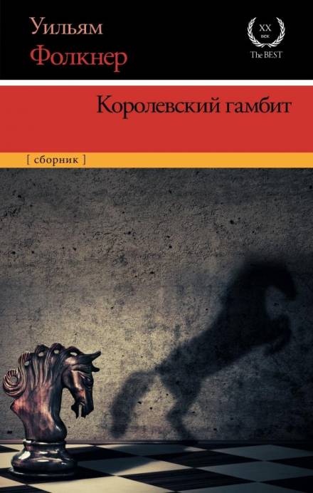 Королевский гамбит - Уильям Фолкнер Лучшие аудиокниги онлайн слушать бесплатно➝ Без остановки, полными циклами! ☆Более 100000 новых книг☆ ➝ Присоединяйтесь ✔️ audioknigi-onlain.com