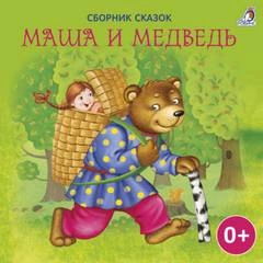 Маша и Медведь (Сборник) Лучшие аудиокниги онлайн слушать бесплатно➝ Без остановки, полными циклами! ☆Более 100000 новых книг☆ ➝ Присоединяйтесь ✔️ audioknigi-onlain.com
