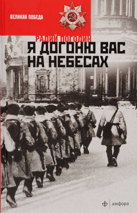 Я догоню вас на небесах - Радий Погодин Лучшие аудиокниги онлайн слушать бесплатно➝ Без остановки, полными циклами! ☆Более 100000 новых книг☆ ➝ Присоединяйтесь ✔️ audioknigi-onlain.com