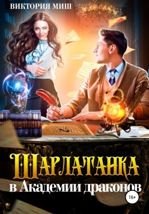 Шарлатанка в Академии драконов - Виктория Миш Лучшие аудиокниги онлайн слушать бесплатно➝ Без остановки, полными циклами! ☆Более 100000 новых книг☆ ➝ Присоединяйтесь ✔️ audioknigi-onlain.com
