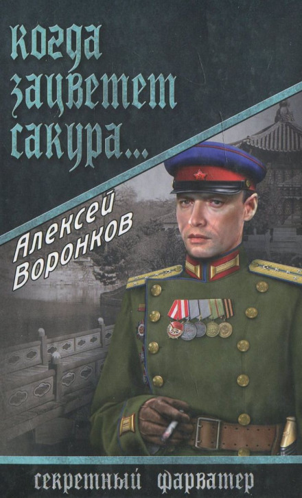 Когда зацветает сакура... - Алексей Воронков Лучшие аудиокниги онлайн слушать бесплатно➝ Без остановки, полными циклами! ☆Более 100000 новых книг☆ ➝ Присоединяйтесь ✔️ audioknigi-onlain.com
