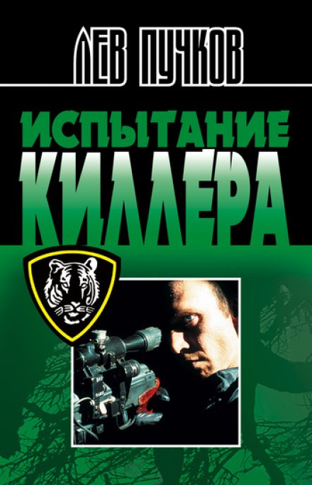Испытание киллера - Лев Пучков Лучшие аудиокниги онлайн слушать бесплатно➝ Без остановки, полными циклами! ☆Более 100000 новых книг☆ ➝ Присоединяйтесь ✔️ audioknigi-onlain.com
