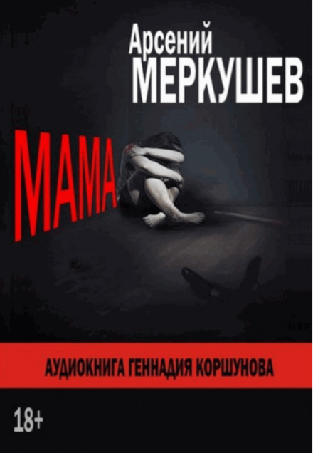 Мама - Арсений Меркушев Лучшие аудиокниги онлайн слушать бесплатно➝ Без остановки, полными циклами! ☆Более 100000 новых книг☆ ➝ Присоединяйтесь ✔️ audioknigi-onlain.com