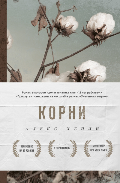 Корни - Алекс Хейли Лучшие аудиокниги онлайн слушать бесплатно➝ Без остановки, полными циклами! ☆Более 100000 новых книг☆ ➝ Присоединяйтесь ✔️ audioknigi-onlain.com