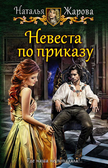 Невеста по приказу - Наталья Жарова Лучшие аудиокниги онлайн слушать бесплатно➝ Без остановки, полными циклами! ☆Более 100000 новых книг☆ ➝ Присоединяйтесь ✔️ audioknigi-onlain.com