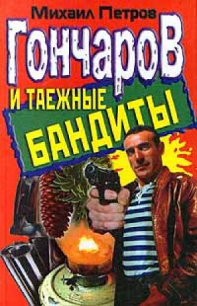 Гончаров и таежные бандиты - Михаил Петров Лучшие аудиокниги онлайн слушать бесплатно➝ Без остановки, полными циклами! ☆Более 100000 новых книг☆ ➝ Присоединяйтесь ✔️ audioknigi-onlain.com
