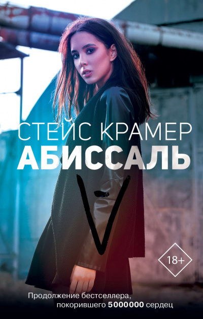 Абиссаль - Стейс Крамер Лучшие аудиокниги онлайн слушать бесплатно➝ Без остановки, полными циклами! ☆Более 100000 новых книг☆ ➝ Присоединяйтесь ✔️ audioknigi-onlain.com