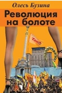 Революция на болоте - Олесь Бузина Лучшие аудиокниги онлайн слушать бесплатно➝ Без остановки, полными циклами! ☆Более 100000 новых книг☆ ➝ Присоединяйтесь ✔️ audioknigi-onlain.com