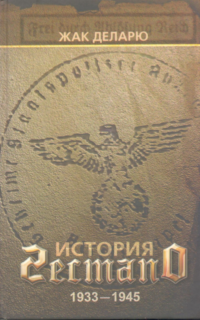 История гестапо - Жак Деларю Лучшие аудиокниги онлайн слушать бесплатно➝ Без остановки, полными циклами! ☆Более 100000 новых книг☆ ➝ Присоединяйтесь ✔️ audioknigi-onlain.com