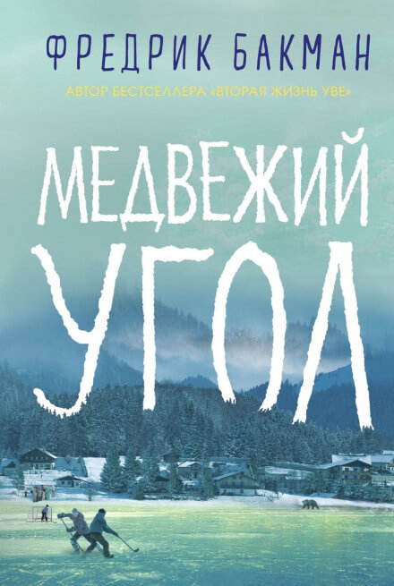 Медвежий угол - Фредрик Бакман Лучшие аудиокниги онлайн слушать бесплатно➝ Без остановки, полными циклами! ☆Более 100000 новых книг☆ ➝ Присоединяйтесь ✔️ audioknigi-onlain.com