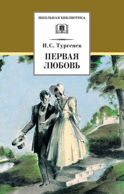 Первая любовь - Иван Тургенев Лучшие аудиокниги онлайн слушать бесплатно➝ Без остановки, полными циклами! ☆Более 100000 новых книг☆ ➝ Присоединяйтесь ✔️ audioknigi-onlain.com