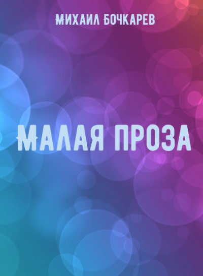 Малая проза - Михаил Бочкарев Лучшие аудиокниги онлайн слушать бесплатно➝ Без остановки, полными циклами! ☆Более 100000 новых книг☆ ➝ Присоединяйтесь ✔️ audioknigi-onlain.com