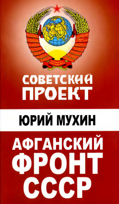 Афганский фронт СССР - Юрий Мухин Лучшие аудиокниги онлайн слушать бесплатно➝ Без остановки, полными циклами! ☆Более 100000 новых книг☆ ➝ Присоединяйтесь ✔️ audioknigi-onlain.com