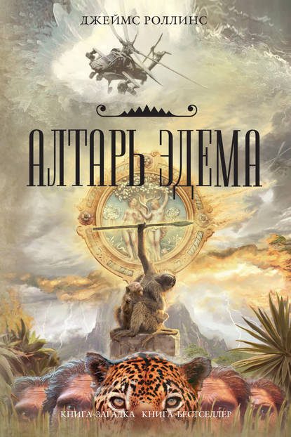 Алтарь Эдема - Джеймс Роллинс Лучшие аудиокниги онлайн слушать бесплатно➝ Без остановки, полными циклами! ☆Более 100000 новых книг☆ ➝ Присоединяйтесь ✔️ audioknigi-onlain.com