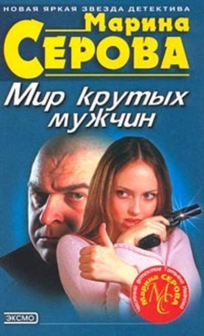 Мешок с неприятностями - Марина Серова Лучшие аудиокниги онлайн слушать бесплатно➝ Без остановки, полными циклами! ☆Более 100000 новых книг☆ ➝ Присоединяйтесь ✔️ audioknigi-onlain.com