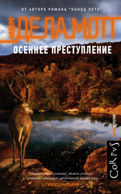 Осеннее преступление - Андерс де ла Мотт Лучшие аудиокниги онлайн слушать бесплатно➝ Без остановки, полными циклами! ☆Более 100000 новых книг☆ ➝ Присоединяйтесь ✔️ audioknigi-onlain.com