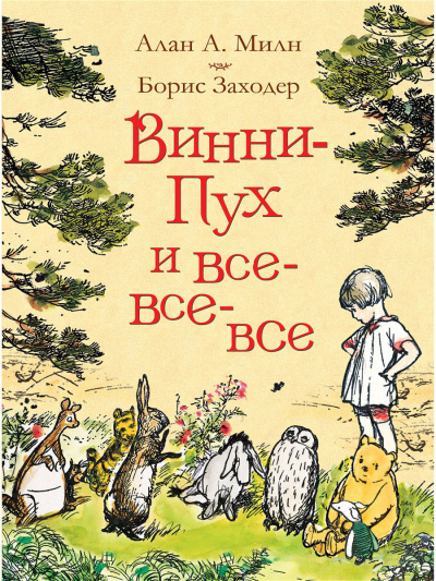 Винни-Пух и все, все, все - Алан Милн Лучшие аудиокниги онлайн слушать бесплатно➝ Без остановки, полными циклами! ☆Более 100000 новых книг☆ ➝ Присоединяйтесь ✔️ audioknigi-onlain.com