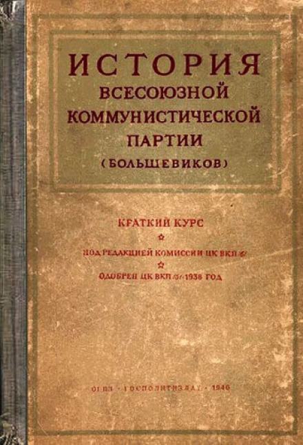История Всесоюзной коммунистической партии большевиков. Краткий курс Лучшие аудиокниги онлайн слушать бесплатно➝ Без остановки, полными циклами! ☆Более 100000 новых книг☆ ➝ Присоединяйтесь ✔️ audioknigi-onlain.com