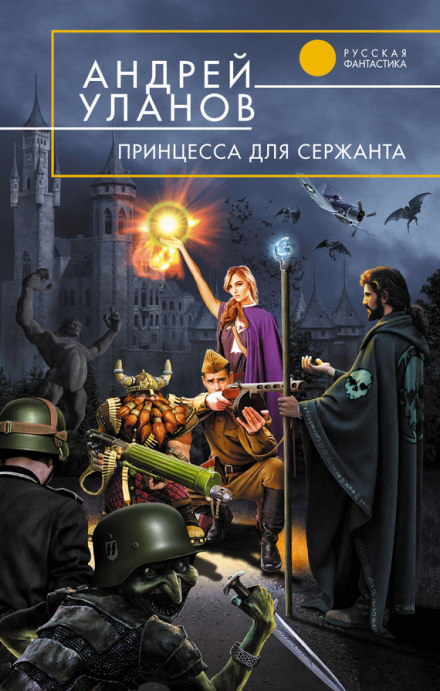 Принцесса для сержанта - Андрей Уланов Лучшие аудиокниги онлайн слушать бесплатно➝ Без остановки, полными циклами! ☆Более 100000 новых книг☆ ➝ Присоединяйтесь ✔️ audioknigi-onlain.com