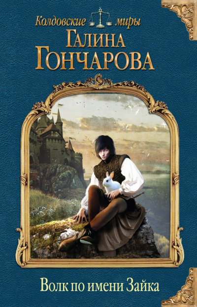 Волк по имени Зайка - Галина Гончарова Лучшие аудиокниги онлайн слушать бесплатно➝ Без остановки, полными циклами! ☆Более 100000 новых книг☆ ➝ Присоединяйтесь ✔️ audioknigi-onlain.com