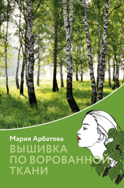 Вышивка по ворованной ткани - Мария Арбатова Лучшие аудиокниги онлайн слушать бесплатно➝ Без остановки, полными циклами! ☆Более 100000 новых книг☆ ➝ Присоединяйтесь ✔️ audioknigi-onlain.com
