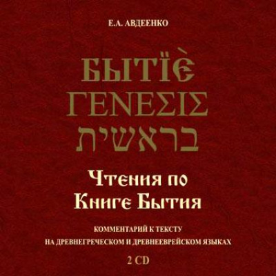 Чтения по Книге Бытия - Евгений Авдеенко Лучшие аудиокниги онлайн слушать бесплатно➝ Без остановки, полными циклами! ☆Более 100000 новых книг☆ ➝ Присоединяйтесь ✔️ audioknigi-onlain.com