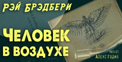 Человек в воздухе - Рэй Брэдбери Лучшие аудиокниги онлайн слушать бесплатно➝ Без остановки, полными циклами! ☆Более 100000 новых книг☆ ➝ Присоединяйтесь ✔️ audioknigi-onlain.com