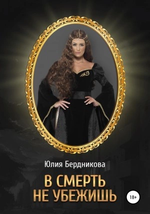 В смерть не убежишь - Юлия Бердникова Лучшие аудиокниги онлайн слушать бесплатно➝ Без остановки, полными циклами! ☆Более 100000 новых книг☆ ➝ Присоединяйтесь ✔️ audioknigi-onlain.com