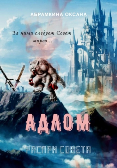 АДЛОМ. Распри Совета - Оксана Абрамкина Лучшие аудиокниги онлайн слушать бесплатно➝ Без остановки, полными циклами! ☆Более 100000 новых книг☆ ➝ Присоединяйтесь ✔️ audioknigi-onlain.com