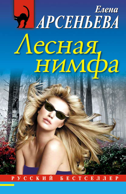 Лесная нимфа - Елена Арсеньева Лучшие аудиокниги онлайн слушать бесплатно➝ Без остановки, полными циклами! ☆Более 100000 новых книг☆ ➝ Присоединяйтесь ✔️ audioknigi-onlain.com