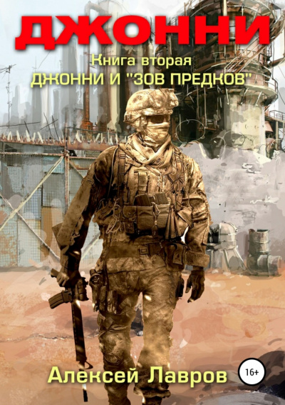 Джонни и «Зов предков» - Алексей Лавров Лучшие аудиокниги онлайн слушать бесплатно➝ Без остановки, полными циклами! ☆Более 100000 новых книг☆ ➝ Присоединяйтесь ✔️ audioknigi-onlain.com