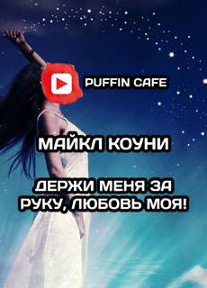 Держи меня за руку, любовь моя! - Майкл Коуни Лучшие аудиокниги онлайн слушать бесплатно➝ Без остановки, полными циклами! ☆Более 100000 новых книг☆ ➝ Присоединяйтесь ✔️ audioknigi-onlain.com