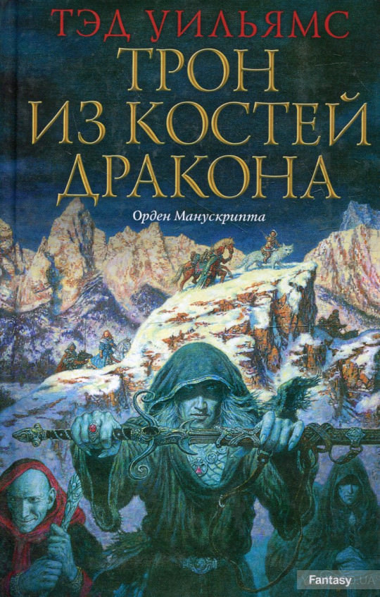 Трон из костей дракона - Тэд Уильямс Лучшие аудиокниги онлайн слушать бесплатно➝ Без остановки, полными циклами! ☆Более 100000 новых книг☆ ➝ Присоединяйтесь ✔️ audioknigi-onlain.com