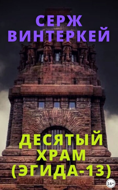 Эгида. Десятый храм - Серж Винтеркей (13) Лучшие аудиокниги онлайн слушать бесплатно➝ Без остановки, полными циклами! ☆Более 100000 новых книг☆ ➝ Присоединяйтесь ✔️ audioknigi-onlain.com