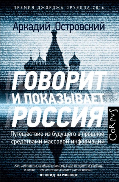 Говорит и показывает Россия. Путешествие из будущего в прошлое средствами массовой информа - Аркадий Островский Лучшие аудиокниги онлайн слушать бесплатно➝ Без остановки, полными циклами! ☆Более 100000 новых книг☆ ➝ Присоединяйтесь ✔️ audioknigi-onlain.com