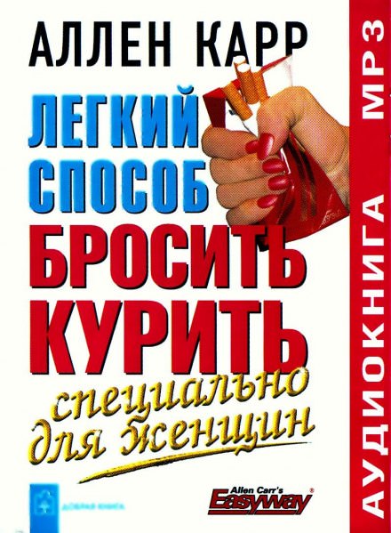 Легкий способ бросить курить для женщин - Аллен Карр Лучшие аудиокниги онлайн слушать бесплатно➝ Без остановки, полными циклами! ☆Более 100000 новых книг☆ ➝ Присоединяйтесь ✔️ audioknigi-onlain.com