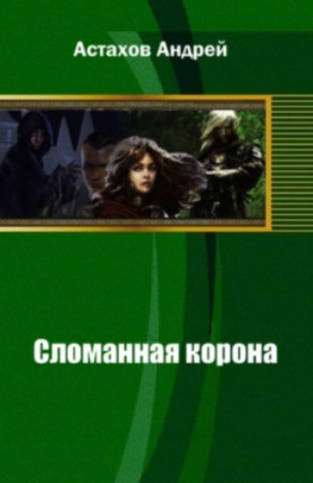 Сломанная корона - Андрей Астахов Лучшие аудиокниги онлайн слушать бесплатно➝ Без остановки, полными циклами! ☆Более 100000 новых книг☆ ➝ Присоединяйтесь ✔️ audioknigi-onlain.com