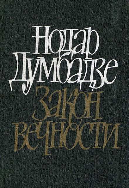 Закон вечности - Нодар Думбадзе Лучшие аудиокниги онлайн слушать бесплатно➝ Без остановки, полными циклами! ☆Более 100000 новых книг☆ ➝ Присоединяйтесь ✔️ audioknigi-onlain.com