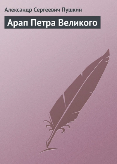 Арап Петра Великого - Александр Пушкин Лучшие аудиокниги онлайн слушать бесплатно➝ Без остановки, полными циклами! ☆Более 100000 новых книг☆ ➝ Присоединяйтесь ✔️ audioknigi-onlain.com