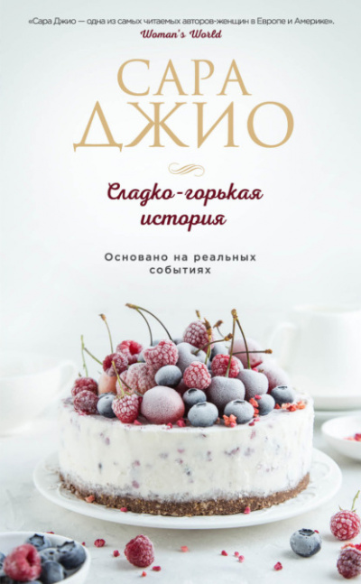 Сладко-горькая история - Сара Джио Лучшие аудиокниги онлайн слушать бесплатно➝ Без остановки, полными циклами! ☆Более 100000 новых книг☆ ➝ Присоединяйтесь ✔️ audioknigi-onlain.com