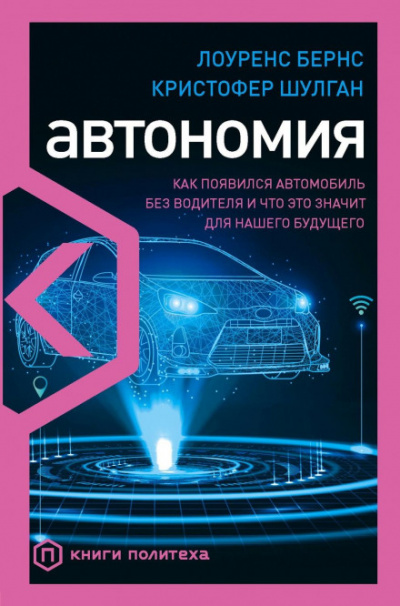 Автономия. Как появился автомобиль без водителя и что это значит для нашего будущего - Лоуренс Бернс, Кристофер Шулган Лучшие аудиокниги онлайн слушать бесплатно➝ Без остановки, полными циклами! ☆Более 100000 новых книг☆ ➝ Присоединяйтесь ✔️ audioknigi-onlain.com