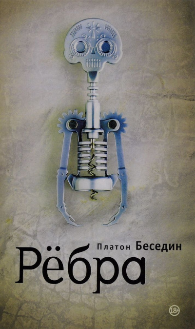 Ребра - Платон Беседин Лучшие аудиокниги онлайн слушать бесплатно➝ Без остановки, полными циклами! ☆Более 100000 новых книг☆ ➝ Присоединяйтесь ✔️ audioknigi-onlain.com