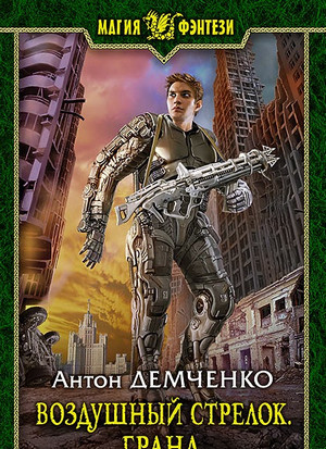 Воздушный стрелок. Гранд - Антон Демченко (книга 3) Лучшие аудиокниги онлайн слушать бесплатно➝ Без остановки, полными циклами! ☆Более 100000 новых книг☆ ➝ Присоединяйтесь ✔️ audioknigi-onlain.com
