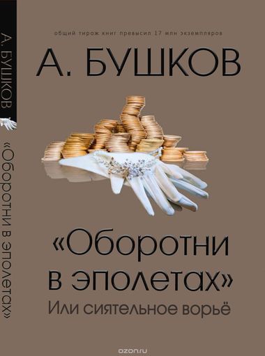 Оборотни в эполетах, или Сиятельное ворье - Александр Бушков Лучшие аудиокниги онлайн слушать бесплатно➝ Без остановки, полными циклами! ☆Более 100000 новых книг☆ ➝ Присоединяйтесь ✔️ audioknigi-onlain.com