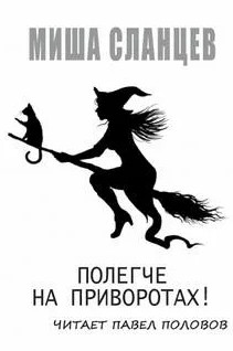 Полегче на приворотах! - Миша Сланцев Лучшие аудиокниги онлайн слушать бесплатно➝ Без остановки, полными циклами! ☆Более 100000 новых книг☆ ➝ Присоединяйтесь ✔️ audioknigi-onlain.com