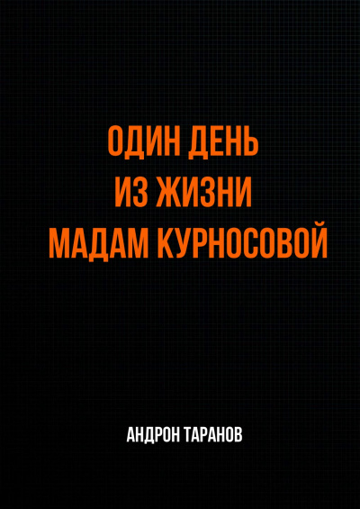 Один день из жизни мадам Курносовой - Андрон Таранов Лучшие аудиокниги онлайн слушать бесплатно➝ Без остановки, полными циклами! ☆Более 100000 новых книг☆ ➝ Присоединяйтесь ✔️ audioknigi-onlain.com