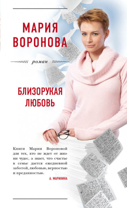 Близорукая любовь - Мария Воронова Лучшие аудиокниги онлайн слушать бесплатно➝ Без остановки, полными циклами! ☆Более 100000 новых книг☆ ➝ Присоединяйтесь ✔️ audioknigi-onlain.com