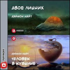 Двое лишних; Человек в кувшине - Деймон Найт Лучшие аудиокниги онлайн слушать бесплатно➝ Без остановки, полными циклами! ☆Более 100000 новых книг☆ ➝ Присоединяйтесь ✔️ audioknigi-onlain.com
