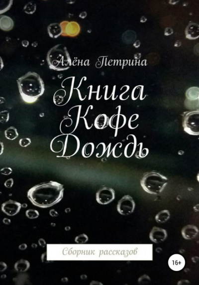 Книга. Кофе. Дождь. Сборник рассказов - Алёна Петрина Лучшие аудиокниги онлайн слушать бесплатно➝ Без остановки, полными циклами! ☆Более 100000 новых книг☆ ➝ Присоединяйтесь ✔️ audioknigi-onlain.com