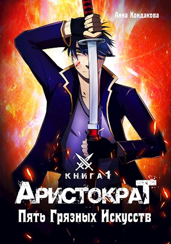 Пять грязных искусств - Анна Кондакова Лучшие аудиокниги онлайн слушать бесплатно➝ Без остановки, полными циклами! ☆Более 100000 новых книг☆ ➝ Присоединяйтесь ✔️ audioknigi-onlain.com
